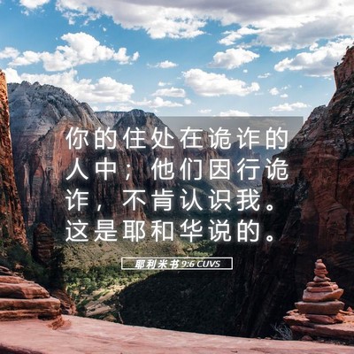 Picture 05 - 耶 利 米 书 9:6 CUVS - 你 的 住 处 在 诡 诈 的 人 中 ； 他 - Bible Verse Picture