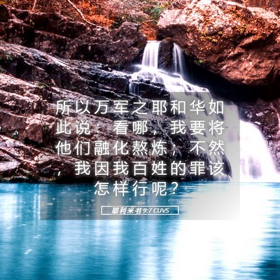 Picture 05 - 耶 利 米 书 9:7 CUVS - 所 以 万 军 之 耶 和 华 如 此 说 ： - Bible Verse Picture
