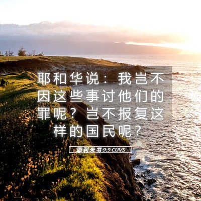 Picture 05 - 耶 利 米 书 9:9 CUVS - 耶 和 华 说 ： 我 岂 不 因 这 些 事 - Bible Verse Picture