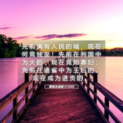 Picture 05 - 耶 利 米 哀 歌 1:1 CUVS - 先 前 满 有 人 民 的 城 ， 现 在 何 - Bible Verse Picture