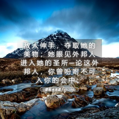 Picture 05 - 耶 利 米 哀 歌 1:10 CUVS - 敌 人 伸 手 ， 夺 取 她 的 美 物 ； - Bible Verse Picture