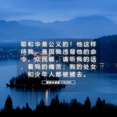 Picture 05 - 耶 利 米 哀 歌 1:18 CUVS - 耶 和 华 是 公 义 的 ！ 他 这 样 待 - Bible Verse Picture