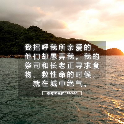 Picture 05 - 耶 利 米 哀 歌 1:19 CUVS - 我 招 呼 我 所 亲 爱 的 ， 他 们 却 - Bible Verse Picture
