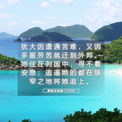 Picture 05 - 耶 利 米 哀 歌 1:3 CUVS - 犹 大 因 遭 遇 苦 难 ， 又 因 多 服 - Bible Verse Picture