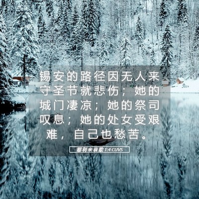 Picture 05 - 耶 利 米 哀 歌 1:4 CUVS - 锡 安 的 路 径 因 无 人 来 守 圣 节 - Bible Verse Picture