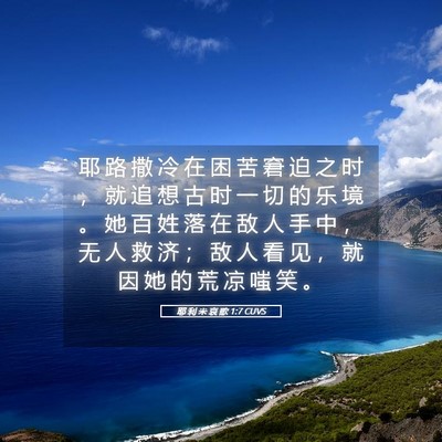 Picture 05 - 耶 利 米 哀 歌 1:7 CUVS - 耶 路 撒 冷 在 困 苦 窘 迫 之 时 ， - Bible Verse Picture
