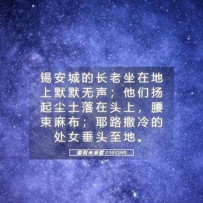 Picture 05 - 耶 利 米 哀 歌 2:10 CUVS - 锡 安 城 的 长 老 坐 在 地 上 默 默 - Bible Verse Picture