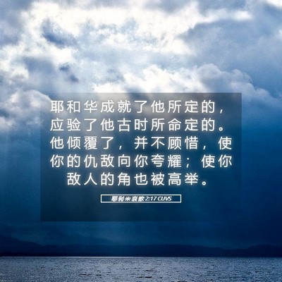 Picture 05 - 耶 利 米 哀 歌 2:17 CUVS - 耶 和 华 成 就 了 他 所 定 的 ， 应 - Bible Verse Picture