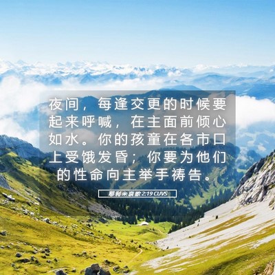 Picture 05 - 耶 利 米 哀 歌 2:19 CUVS - 夜 间 ， 每 逢 交 更 的 时 候 要 起 - Bible Verse Picture