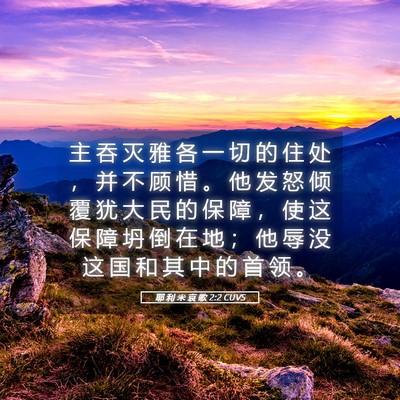 Picture 05 - 耶 利 米 哀 歌 2:2 CUVS - 主 吞 灭 雅 各 一 切 的 住 处 ， 并 - Bible Verse Picture