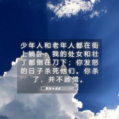 Picture 05 - 耶 利 米 哀 歌 2:21 CUVS - 少 年 人 和 老 年 人 都 在 街 上 躺 - Bible Verse Picture