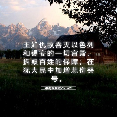 Picture 05 - 耶 利 米 哀 歌 2:5 CUVS - 主 如 仇 敌 吞 灭 以 色 列 和 锡 安 - Bible Verse Picture