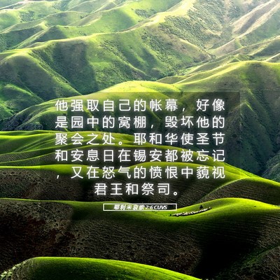 Picture 05 - 耶 利 米 哀 歌 2:6 CUVS - 他 强 取 自 己 的 帐 幕 ， 好 像 是 - Bible Verse Picture
