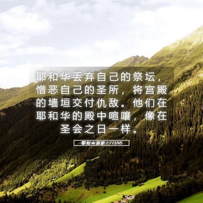 Picture 05 - 耶 利 米 哀 歌 2:7 CUVS - 耶 和 华 丢 弃 自 己 的 祭 坛 ， 憎 - Bible Verse Picture