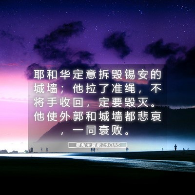 Picture 05 - 耶 利 米 哀 歌 2:8 CUVS - 耶 和 华 定 意 拆 毁 锡 安 的 城 墙 - Bible Verse Picture