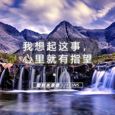 Picture 05 - 耶 利 米 哀 歌 3:21 CUVS - 我 想 起 这 事 ， 心 里 就 有 指 望 - Bible Verse Picture