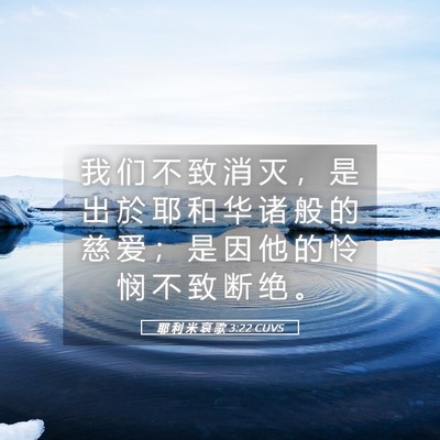 Picture 05 - 耶 利 米 哀 歌 3:22 CUVS - 我 们 不 致 消 灭 ， 是 出 於 耶 和 - Bible Verse Picture