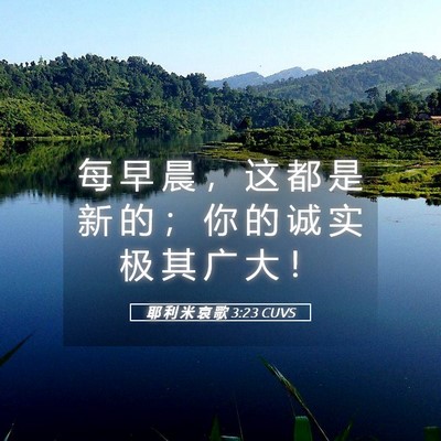 Picture 05 - 耶 利 米 哀 歌 3:23 CUVS - 每 早 晨 ， 这 都 是 新 的 ； 你 的 - Bible Verse Picture