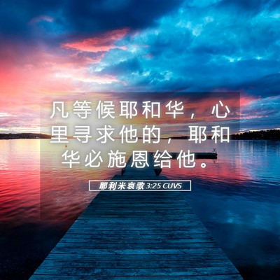 Picture 05 - 耶 利 米 哀 歌 3:25 CUVS - 凡 等 候 耶 和 华 ， 心 里 寻 求 他 - Bible Verse Picture
