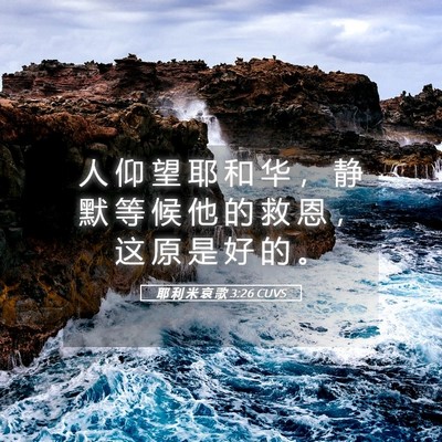 Picture 05 - 耶 利 米 哀 歌 3:26 CUVS - 人 仰 望 耶 和 华 ， 静 默 等 候 他 - Bible Verse Picture