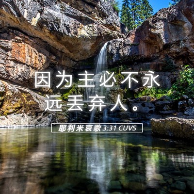 Picture 05 - 耶 利 米 哀 歌 3:31 CUVS - 因 为 主 必 不 永 远 丢 弃 人 - Bible Verse Picture