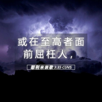Picture 05 - 耶 利 米 哀 歌 3:35 CUVS - 或 在 至 高 者 面 前 屈 枉 人 - Bible Verse Picture
