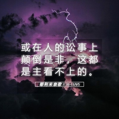 Picture 05 - 耶 利 米 哀 歌 3:36 CUVS - 或 在 人 的 讼 事 上 颠 倒 是 非 ， - Bible Verse Picture