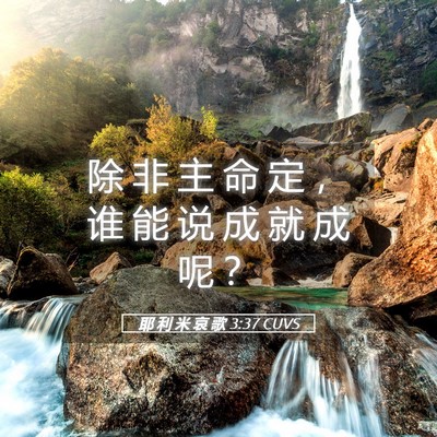 Picture 05 - 耶 利 米 哀 歌 3:37 CUVS - 除 非 主 命 定 ， 谁 能 说 成 就 成 - Bible Verse Picture