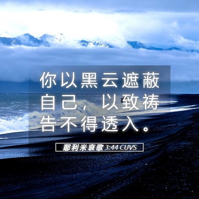 Picture 05 - 耶 利 米 哀 歌 3:44 CUVS - 你 以 黑 云 遮 蔽 自 己 ， 以 致 祷 - Bible Verse Picture