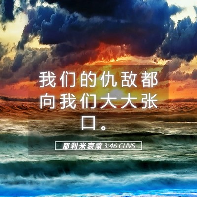 Picture 05 - 耶 利 米 哀 歌 3:46 CUVS - 我 们 的 仇 敌 都 向 我 们 大 大 张 - Bible Verse Picture
