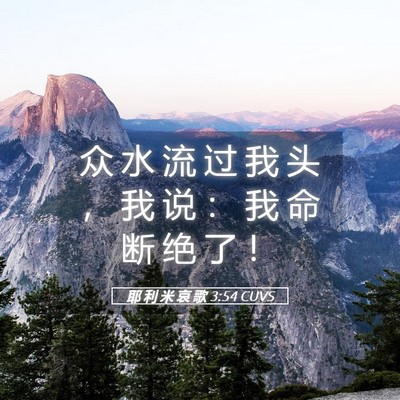 Picture 05 - 耶 利 米 哀 歌 3:54 CUVS - 众 水 流 过 我 头 ， 我 说 ： 我 命 - Bible Verse Picture