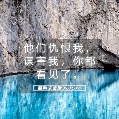Picture 05 - 耶 利 米 哀 歌 3:60 CUVS - 他 们 仇 恨 我 ， 谋 害 我 ， 你 都 - Bible Verse Picture