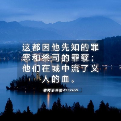Picture 05 - 耶 利 米 哀 歌 4:13 CUVS - 这 都 因 他 先 知 的 罪 恶 和 祭 司 - Bible Verse Picture