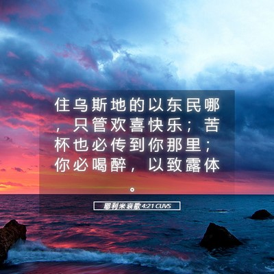 Picture 05 - 耶 利 米 哀 歌 4:21 CUVS - 住 乌 斯 地 的 以 东 民 哪 ， 只 管 - Bible Verse Picture