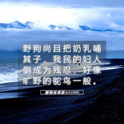 Picture 05 - 耶 利 米 哀 歌 4:3 CUVS - 野 狗 尚 且 把 奶 乳 哺 其 子 ， 我 - Bible Verse Picture