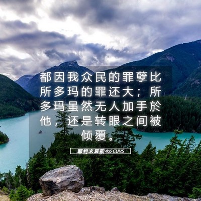 Picture 05 - 耶 利 米 哀 歌 4:6 CUVS - 都 因 我 众 民 的 罪 孽 比 所 多 玛 - Bible Verse Picture