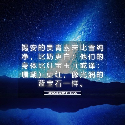 Picture 05 - 耶 利 米 哀 歌 4:7 CUVS - 锡 安 的 贵 胄 素 来 比 雪 纯 净 ， - Bible Verse Picture