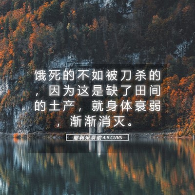 Picture 05 - 耶 利 米 哀 歌 4:9 CUVS - 饿 死 的 不 如 被 刀 杀 的 ， 因 为 - Bible Verse Picture