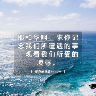 Picture 05 - 耶 利 米 哀 歌 5:1 CUVS - 耶 和 华 啊 ， 求 你 记 念 我 们 所 - Bible Verse Picture