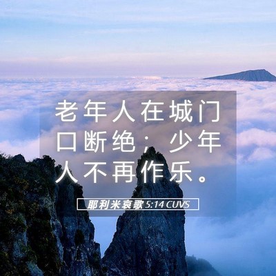 Picture 05 - 耶 利 米 哀 歌 5:14 CUVS - 老 年 人 在 城 门 口 断 绝 ； 少 年 - Bible Verse Picture