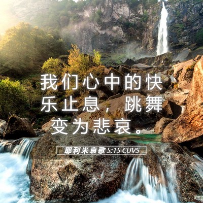 Picture 05 - 耶 利 米 哀 歌 5:15 CUVS - 我 们 心 中 的 快 乐 止 息 ， 跳 舞 - Bible Verse Picture
