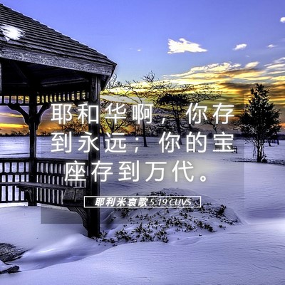 Picture 05 - 耶 利 米 哀 歌 5:19 CUVS - 耶 和 华 啊 ， 你 存 到 永 远 ； 你 - Bible Verse Picture
