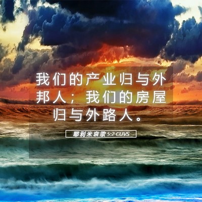 Picture 05 - 耶 利 米 哀 歌 5:2 CUVS - 我 们 的 产 业 归 与 外 邦 人 ； 我 - Bible Verse Picture
