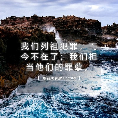 Picture 05 - 耶 利 米 哀 歌 5:7 CUVS - 我 们 列 祖 犯 罪 ， 而 今 不 在 了 - Bible Verse Picture