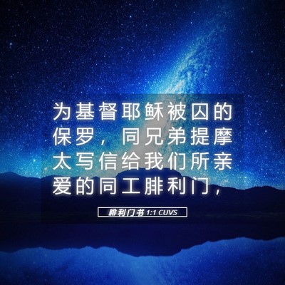 Picture 05 - 腓 利 门 书 1:1 CUVS - 为 基 督 耶 稣 被 囚 的 保 罗 ， 同 - Bible Verse Picture