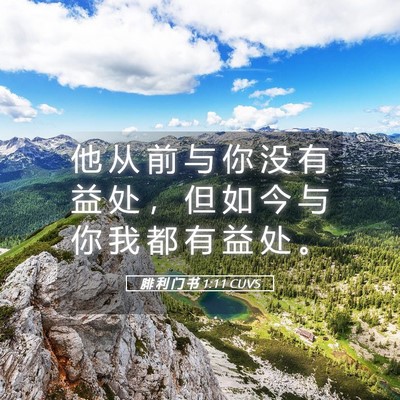 Picture 05 - 腓 利 门 书 1:11 CUVS - 他 从 前 与 你 没 有 益 处 ， 但 如 - Bible Verse Picture