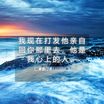 Picture 05 - 腓 利 门 书 1:12 CUVS - 我 现 在 打 发 他 亲 自 回 你 那 里 - Bible Verse Picture