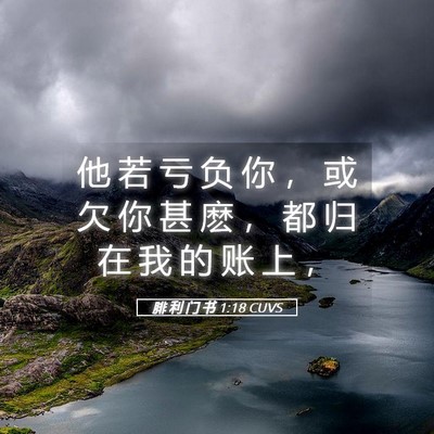 Picture 05 - 腓 利 门 书 1:18 CUVS - 他 若 亏 负 你 ， 或 欠 你 甚 麽 ， - Bible Verse Picture