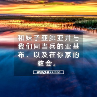Picture 05 - 腓 利 门 书 1:2 CUVS - 和 妹 子 亚 腓 亚 并 与 我 们 同 当 - Bible Verse Picture