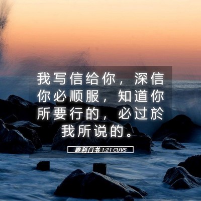Picture 05 - 腓 利 门 书 1:21 CUVS - 我 写 信 给 你 ， 深 信 你 必 顺 服 - Bible Verse Picture
